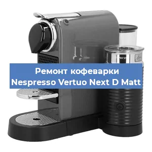Ремонт клапана на кофемашине Nespresso Vertuo Next D Matt в Тюмени